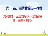 蘇教版（2024）新教材三年級(jí)數(shù)學(xué)上冊(cè)課件 第6單元 第4課時(shí) 三位數(shù)除以一位數(shù)的筆算（首位不夠除）