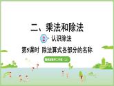 2.5 除法算式各部分的名稱(課件) 2025-2026學(xué)年冀教版二年級(jí)數(shù)學(xué)上冊(cè)