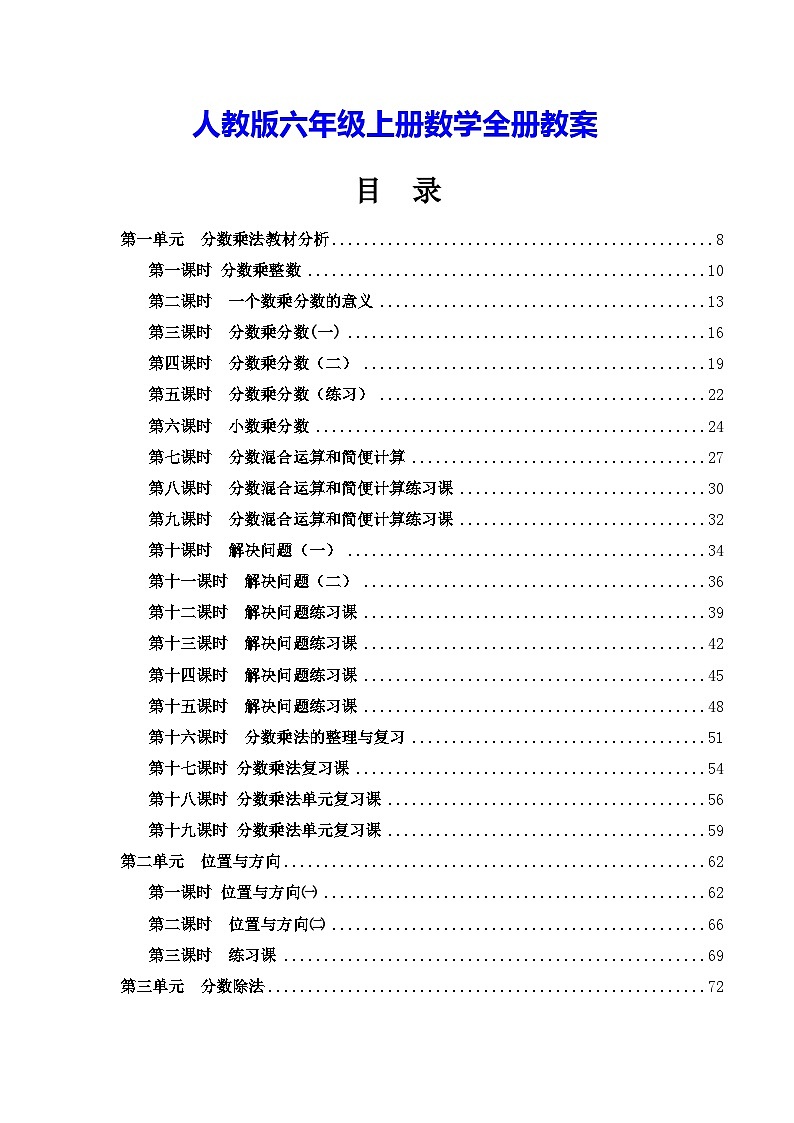 人教版六年级上册数学全册教案第1页