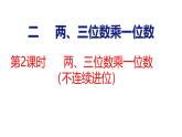 蘇教版數(shù)學(xué)三年級上冊2.2 兩、三位數(shù)乘一位數(shù)（不連續(xù)進位）課件
