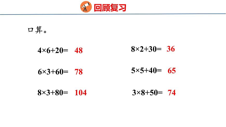苏教版数学三年级上册2.2 两、三位数乘一位数（不连续进位）课件第2页