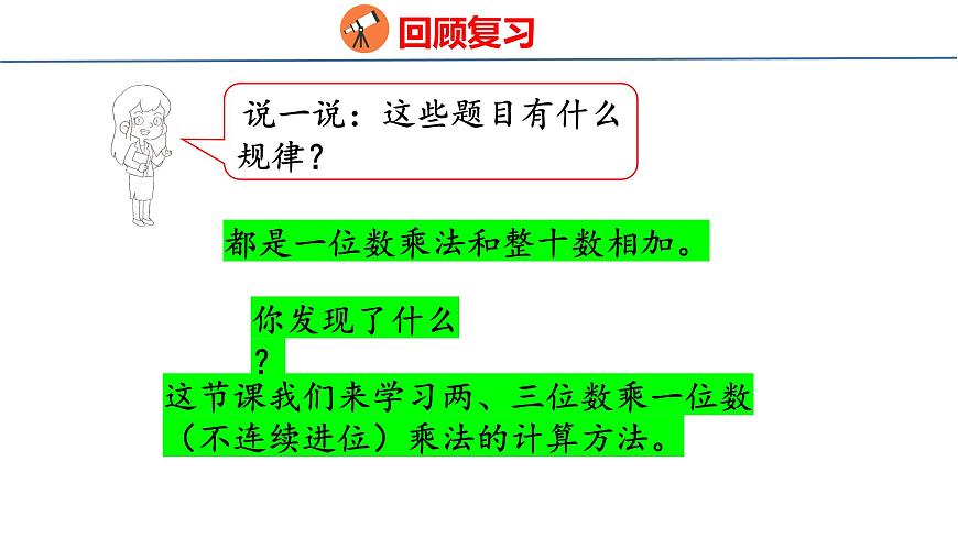 苏教版数学三年级上册2.2 两、三位数乘一位数（不连续进位）课件第3页