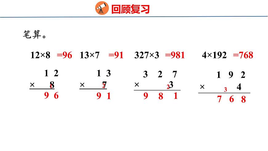 苏教版数学三年级上册2.3  两、三位数乘一位数（连续进位）课件第2页
