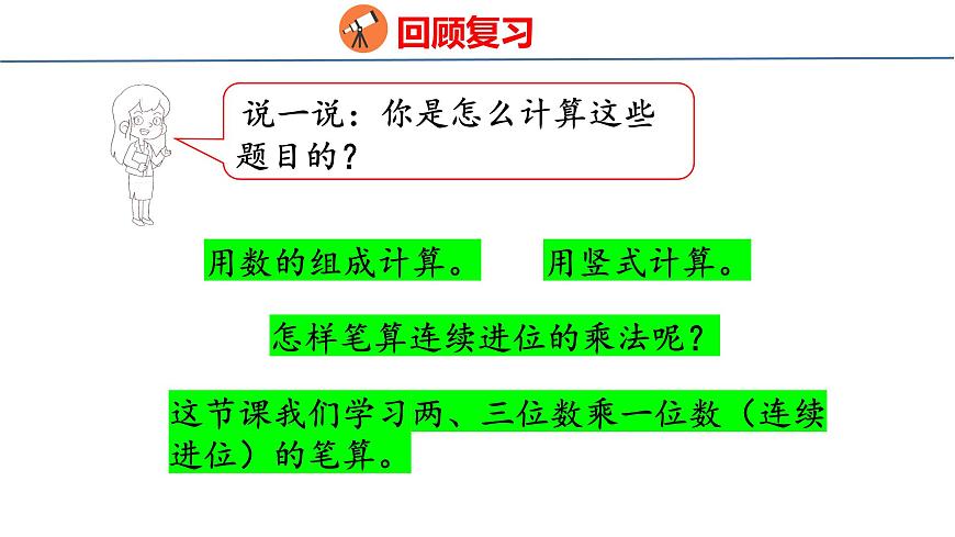 苏教版数学三年级上册2.3  两、三位数乘一位数（连续进位）课件第3页