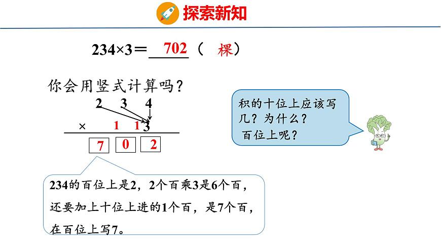 苏教版数学三年级上册2.3  两、三位数乘一位数（连续进位）课件第7页