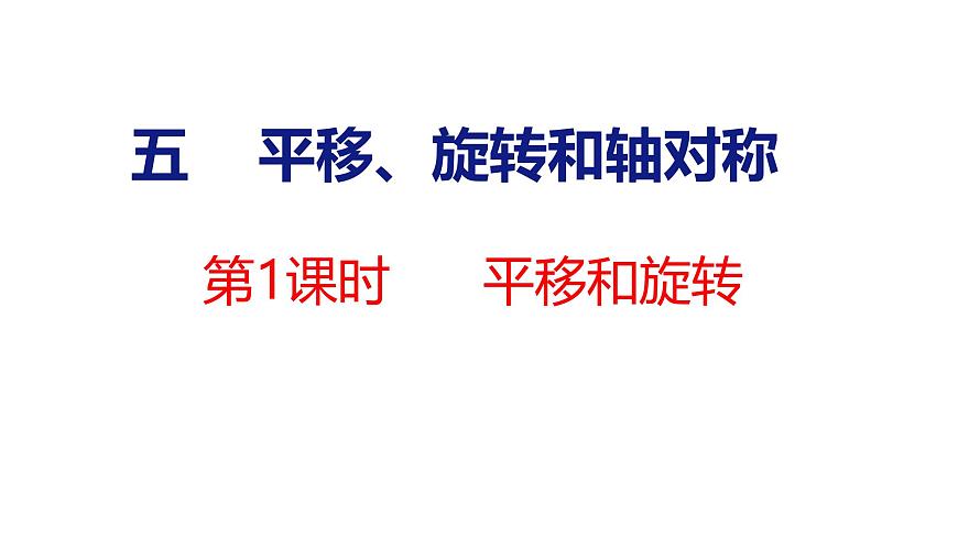 苏教版数学三年级上册5.1 平移和旋转课件第1页