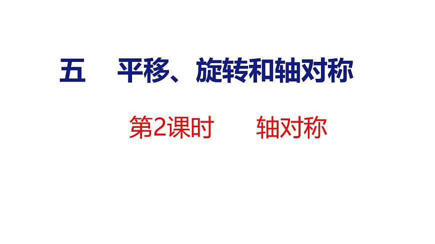 苏教版数学三年级上册5.2  轴对称图形课件第1页