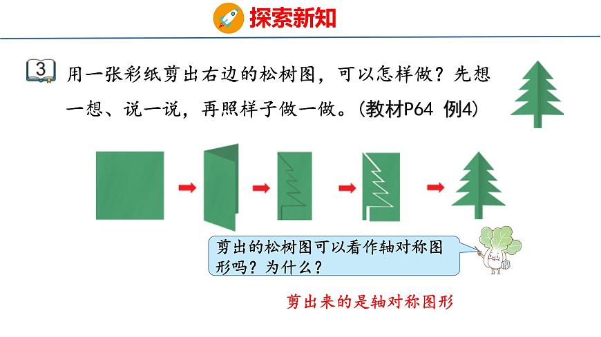 苏教版数学三年级上册5.2  轴对称图形课件第8页