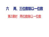 蘇教版數(shù)學(xué)三年級上冊6.2 兩位數(shù)除以一位數(shù)課件