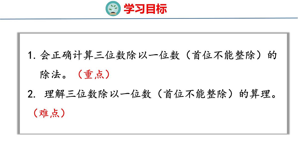 苏教版数学三年级上册6.3  三位数除以一位数的笔算（首位不能整除）课件第2页
