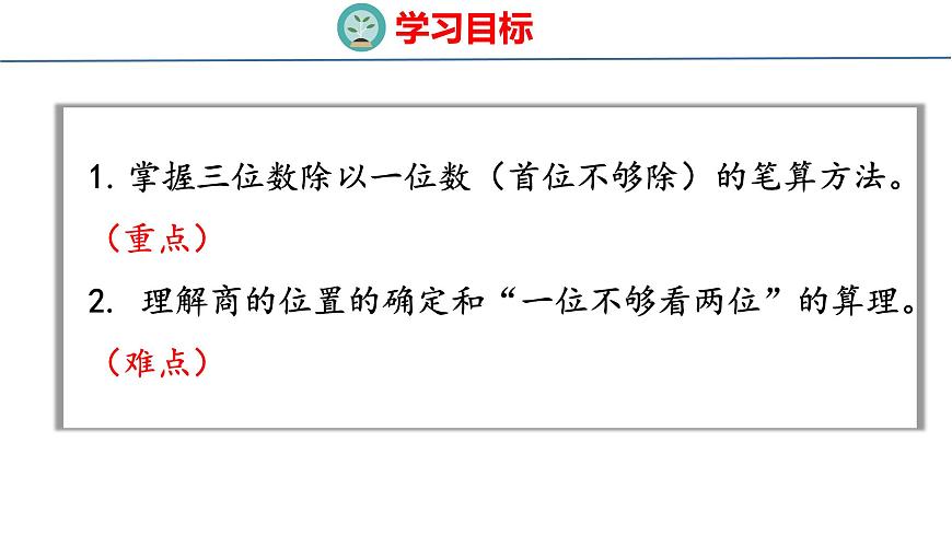 苏教版数学三年级上册6.4 三位数除以一位数的笔算（首位不够除）课件第2页