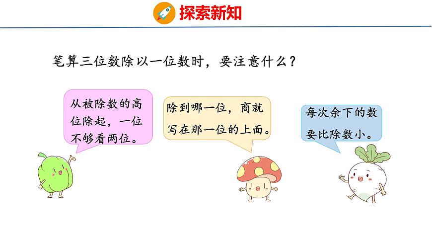 苏教版数学三年级上册6.4 三位数除以一位数的笔算（首位不够除）课件第8页