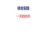 蘇教版數(shù)學(xué)三年級上冊綜合實踐  一天的時間 課件