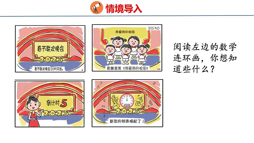 苏教版数学三年级上册综合实践  一天的时间 课件第3页