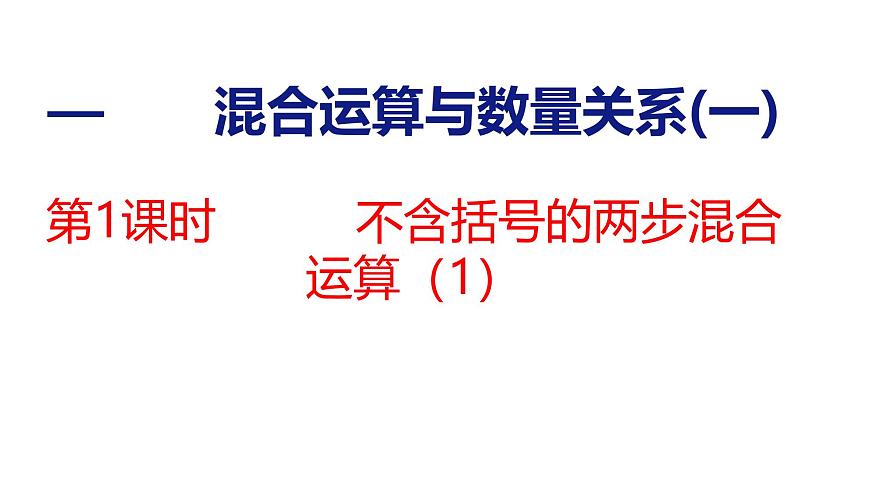1.1 不含括号的两步混合运算（1）（课件）-2025-2026学年三年级上册数学苏教版（2024）第1页