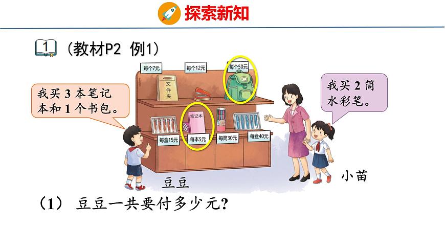 1.1 不含括号的两步混合运算（1）（课件）-2025-2026学年三年级上册数学苏教版（2024）第5页