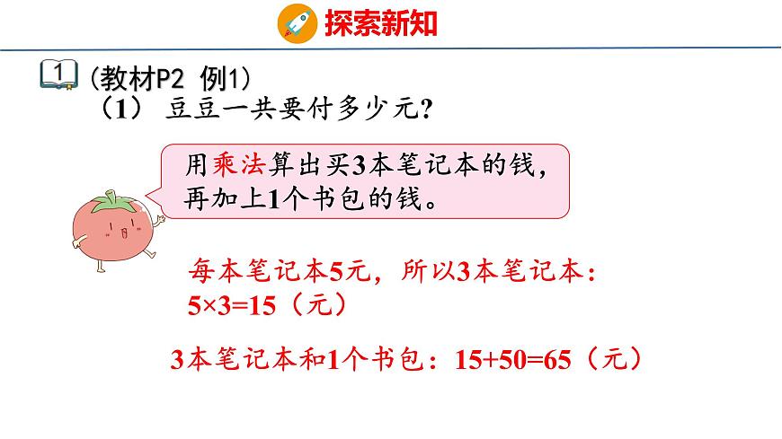 1.1 不含括号的两步混合运算（1）（课件）-2025-2026学年三年级上册数学苏教版（2024）第8页