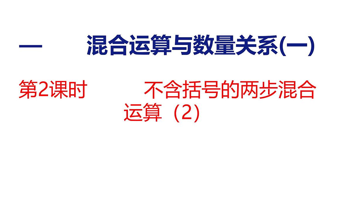 1.2 不含括号的两步混合运算（2）（课件）-2025-2026学年三年级上册数学苏教版（2024）第1页
