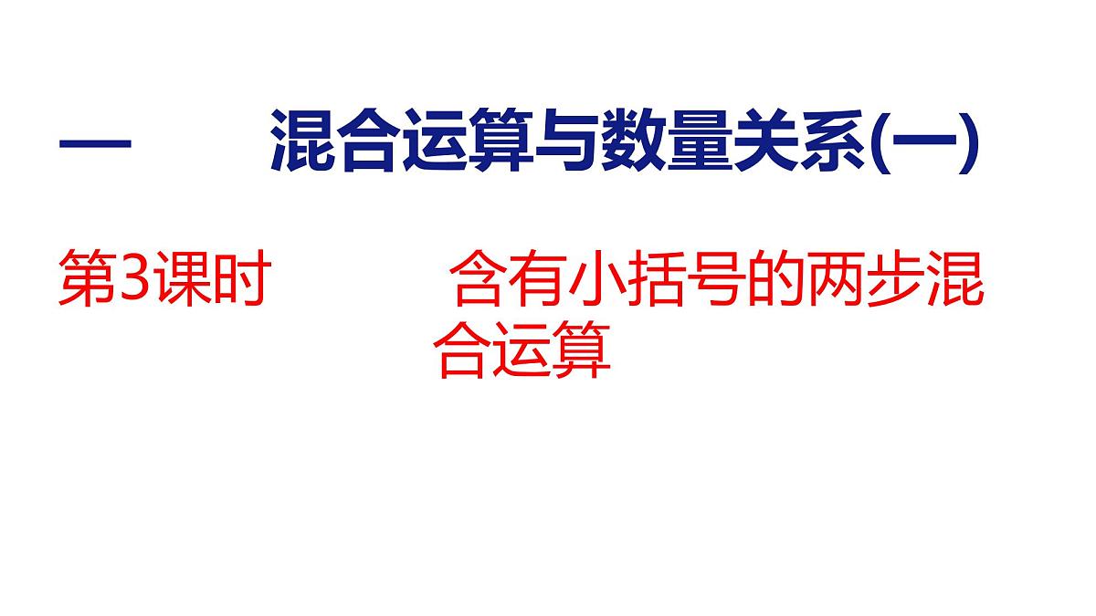1.3 含有小括号的两步混合运算（课件）-2025-2026学年三年级上册数学苏教版（2024）第1页