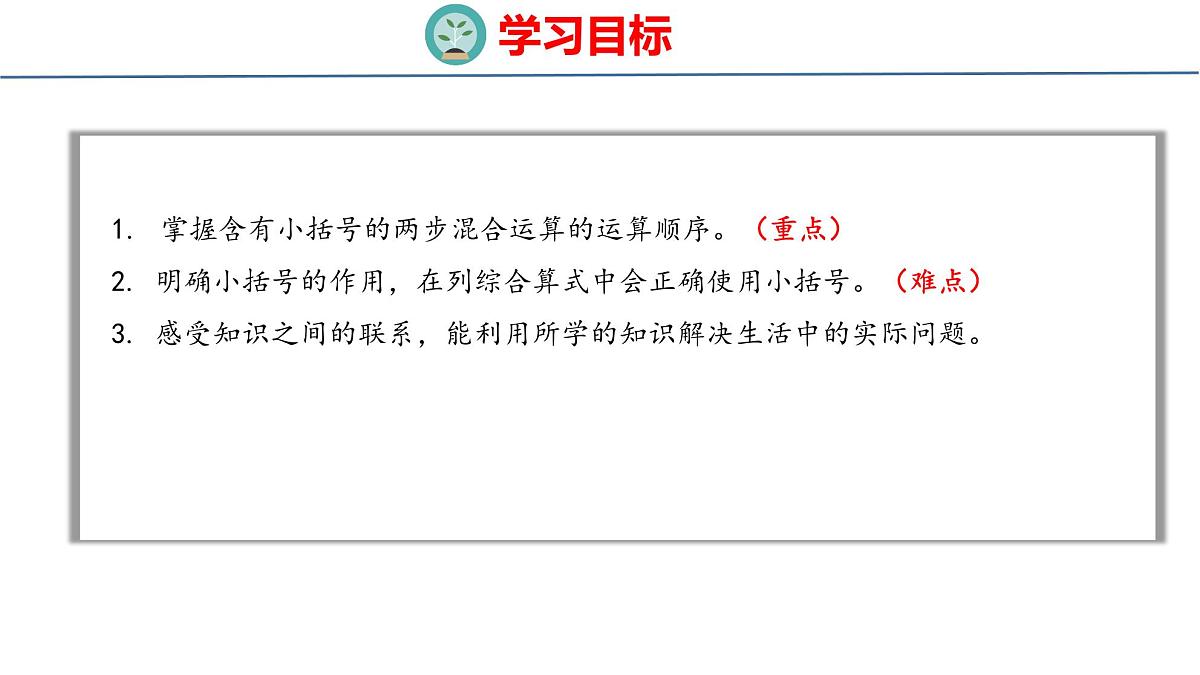 1.3 含有小括号的两步混合运算（课件）-2025-2026学年三年级上册数学苏教版（2024）第2页