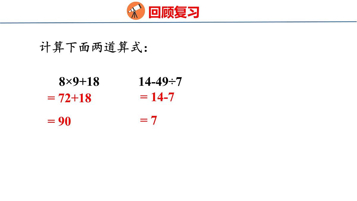 1.3 含有小括号的两步混合运算（课件）-2025-2026学年三年级上册数学苏教版（2024）第3页