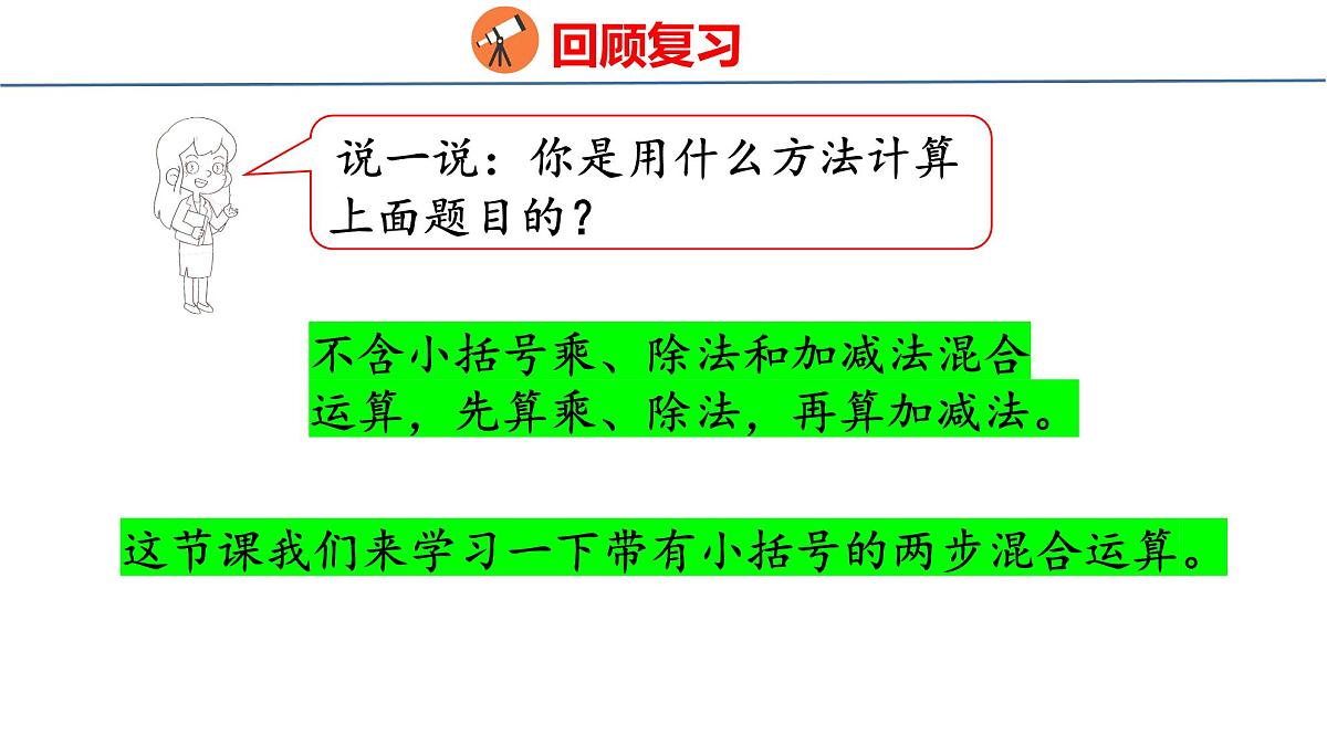 1.3 含有小括号的两步混合运算（课件）-2025-2026学年三年级上册数学苏教版（2024）第4页