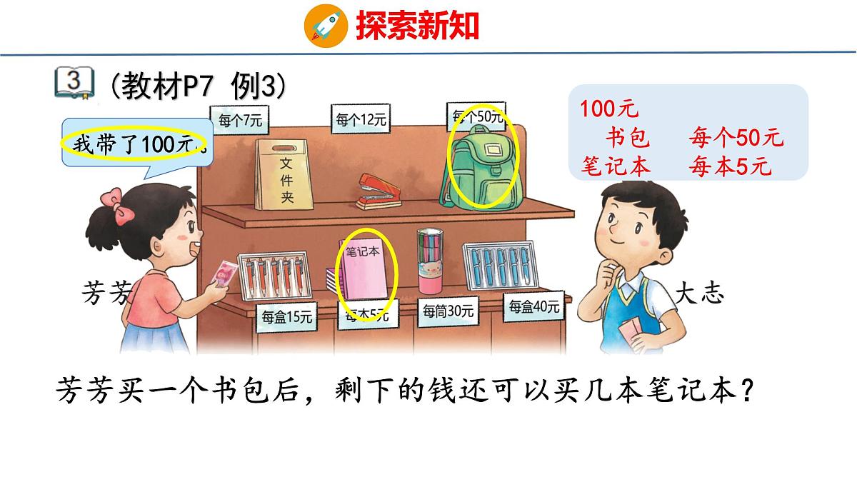 1.3 含有小括号的两步混合运算（课件）-2025-2026学年三年级上册数学苏教版（2024）第5页