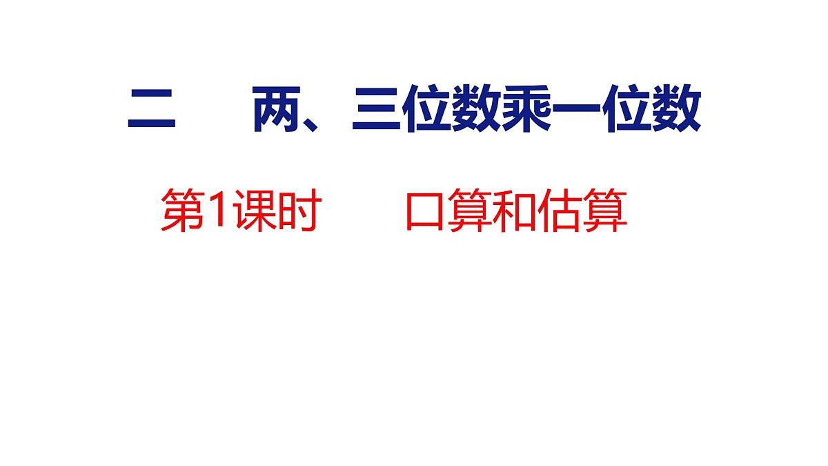 2.1 口算和估算（课件）-2025-2026学年三年级上册数学苏教版（2024）第1页