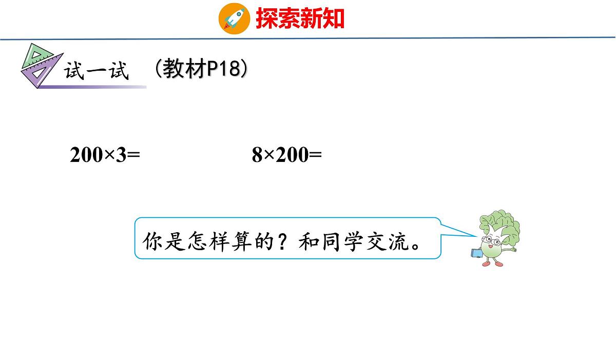 2.1 口算和估算（课件）-2025-2026学年三年级上册数学苏教版（2024）第8页