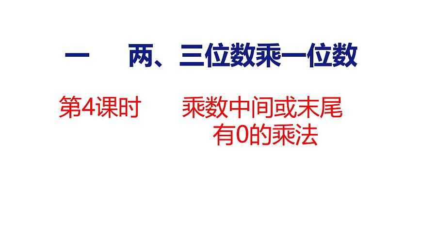 2.4 乘数中间或末尾有0的乘法（课件）-2025-2026学年三年级上册数学苏教版（2024）第1页