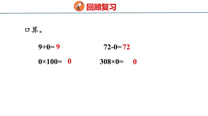 2.4 乘数中间或末尾有0的乘法（课件）-2025-2026学年三年级上册数学苏教版（2024）第3页