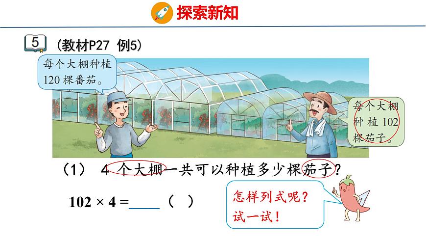 2.4 乘数中间或末尾有0的乘法（课件）-2025-2026学年三年级上册数学苏教版（2024）第5页