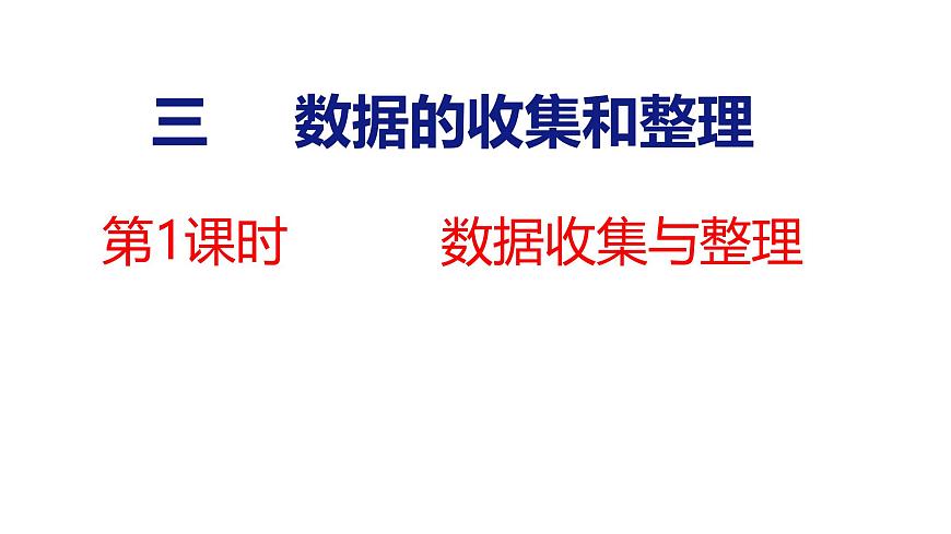 3.1 数据收集与整理（课件）-2025-2026学年三年级上册数学苏教版（2024）第1页