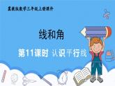 冀教版數(shù)學三年級上冊第三單元3.11認識平行線課件