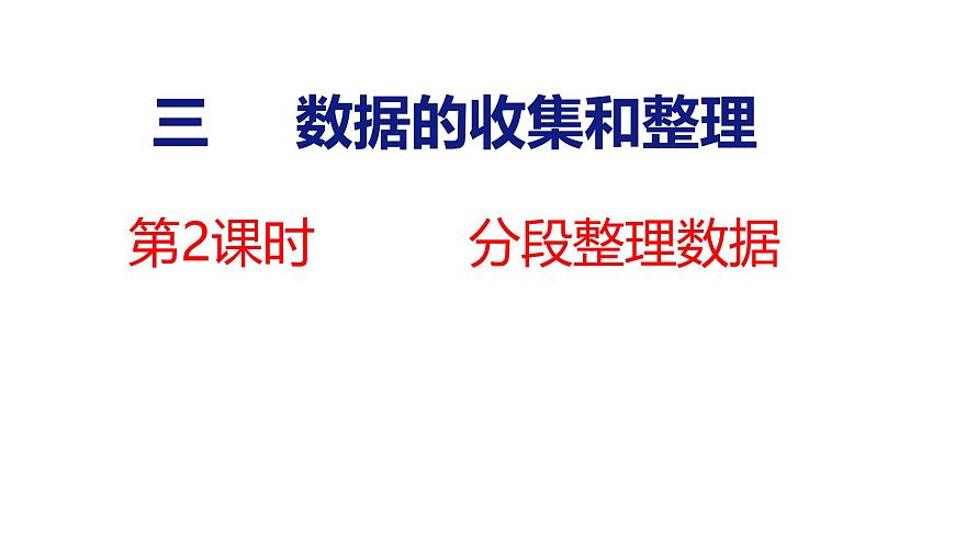 3.2 分段整理数据（课件）-2025-2026学年三年级上册数学苏教版（2024）第1页