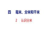 4.2 認(rèn)識(shí)分米（課件）-2025-2026學(xué)年三年級(jí)上冊(cè)數(shù)學(xué)蘇教版（2024）