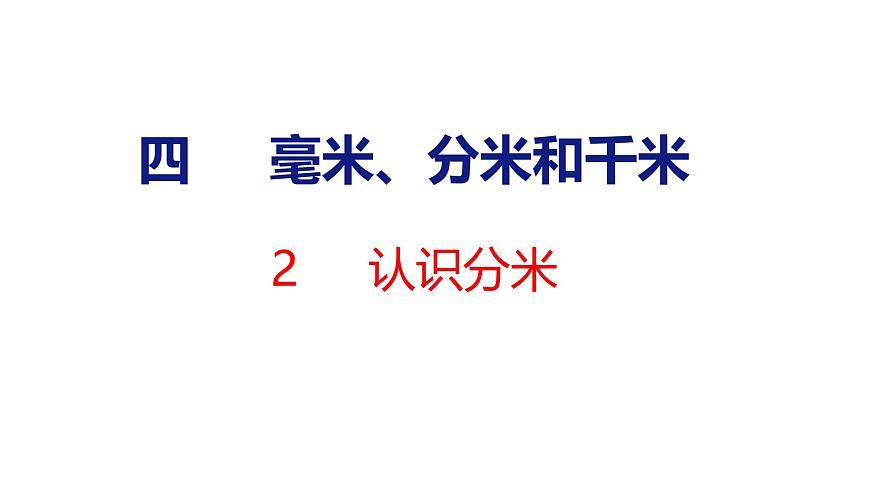 4.2 认识分米（课件）-2025-2026学年三年级上册数学苏教版（2024）第1页