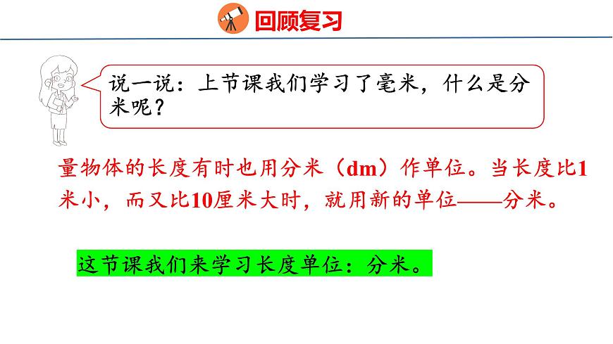4.2 认识分米（课件）-2025-2026学年三年级上册数学苏教版（2024）第4页