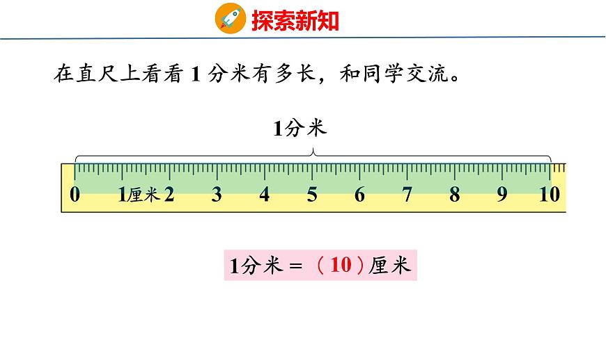 4.2 认识分米（课件）-2025-2026学年三年级上册数学苏教版（2024）第6页