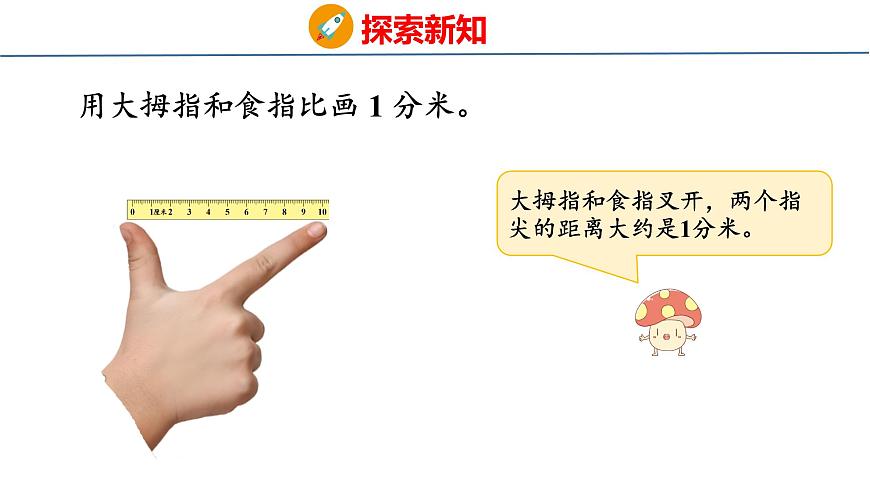 4.2 认识分米（课件）-2025-2026学年三年级上册数学苏教版（2024）第8页