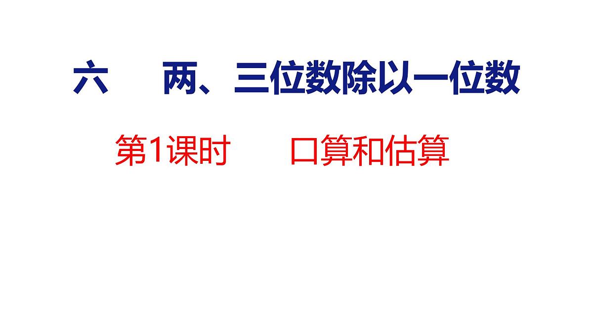 6.1 口算和估算（课件）-2025-2026学年三年级上册数学苏教版（2024）第1页