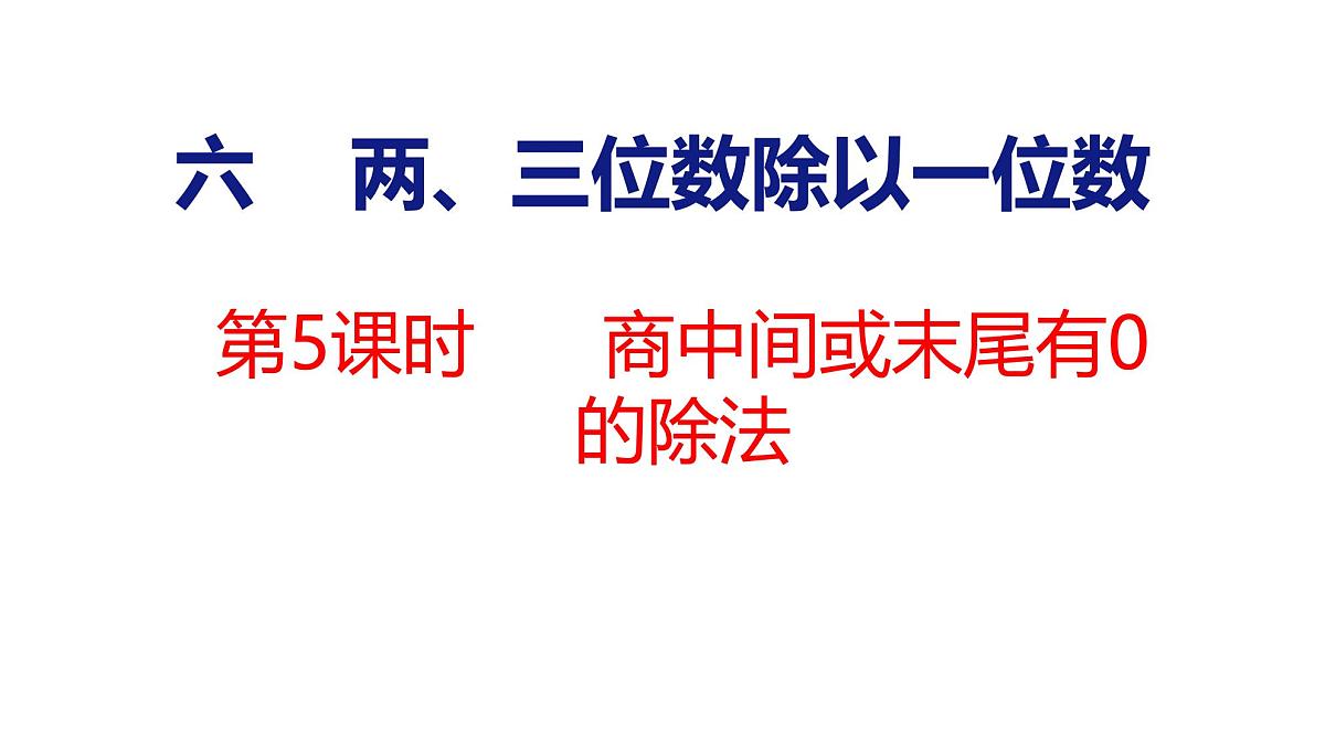6.5 商中间或末尾有0的除法（课件）-2025-2026学年三年级上册数学苏教版（2024）第1页