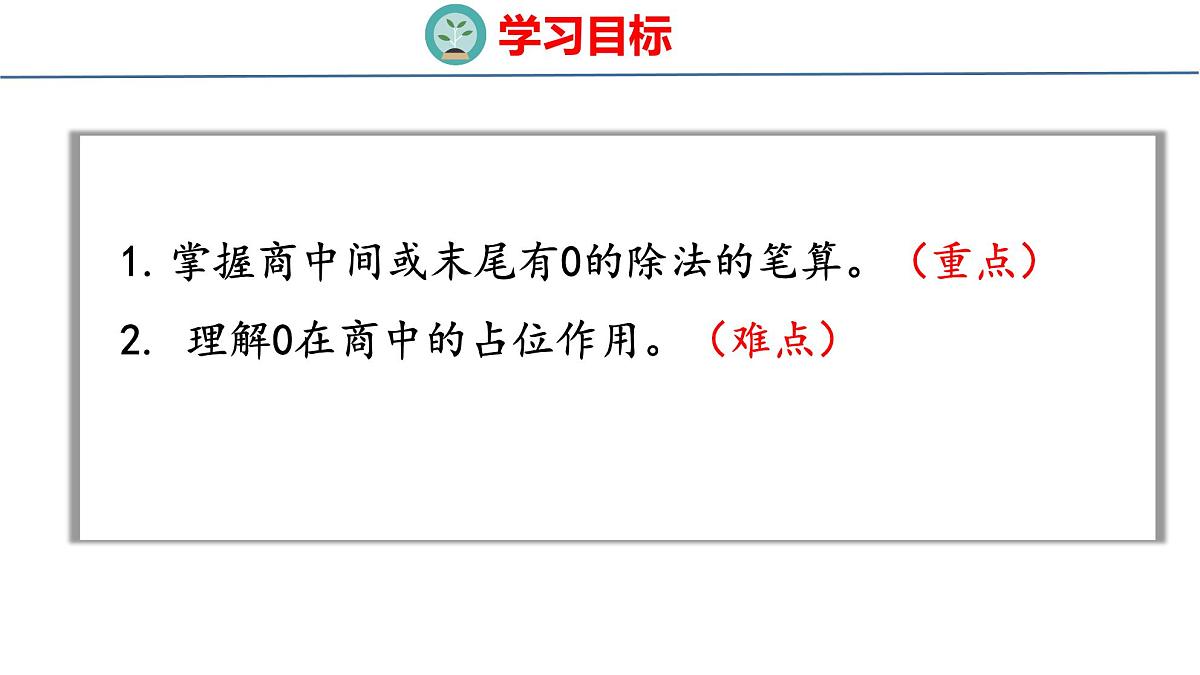 6.5 商中间或末尾有0的除法（课件）-2025-2026学年三年级上册数学苏教版（2024）第2页