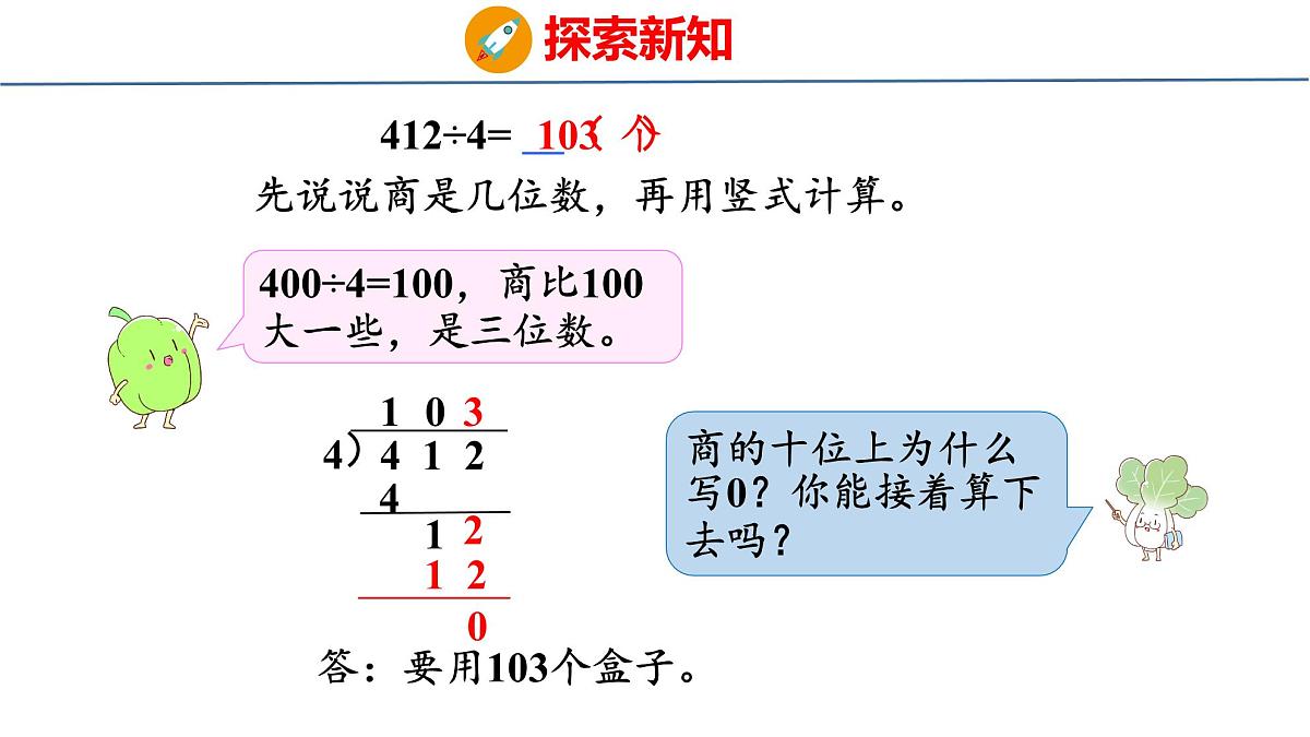 6.5 商中间或末尾有0的除法（课件）-2025-2026学年三年级上册数学苏教版（2024）第8页