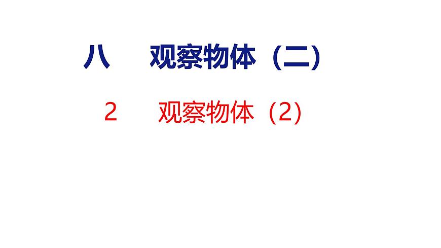 8.2 观察物体（2）（课件）-2025-2026学年三年级上册数学苏教版（2024）第1页