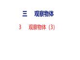 8.3 觀察物體（3）（課件）-2025-2026學(xué)年三年級(jí)上冊(cè)數(shù)學(xué)蘇教版（2024）