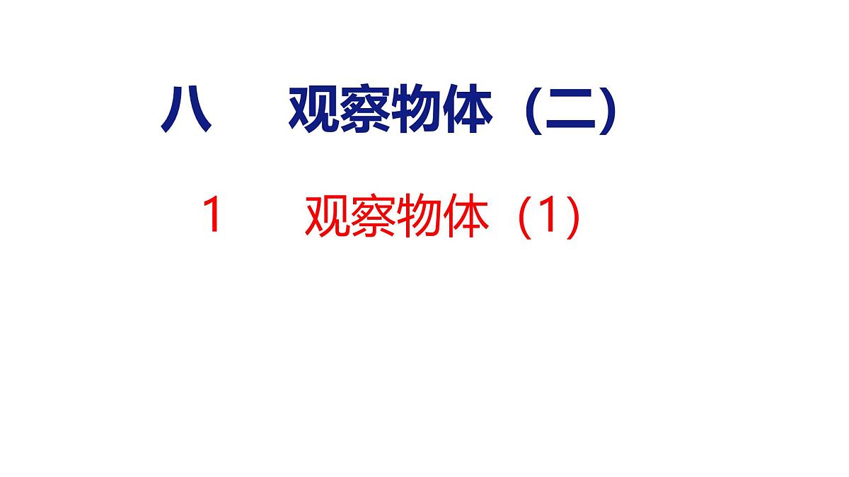 8.1 观察物体（1）（课件）-2025-2026学年三年级上册数学苏教版（2024）第1页