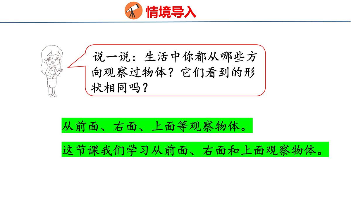 8.1 观察物体（1）（课件）-2025-2026学年三年级上册数学苏教版（2024）第5页