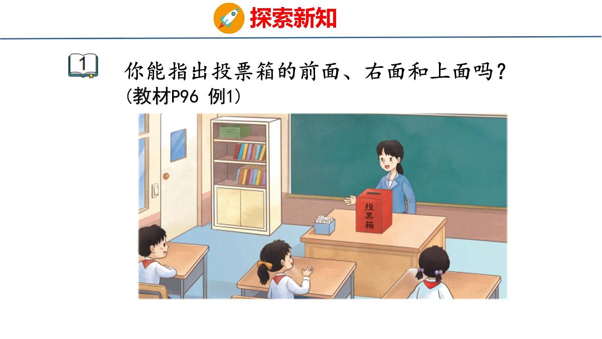 8.1 观察物体（1）（课件）-2025-2026学年三年级上册数学苏教版（2024）第6页