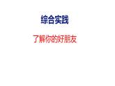 綜合實(shí)踐  了解你的好朋友（課件）-2025-2026學(xué)年三年級(jí)上冊(cè)數(shù)學(xué)蘇教版（2024）
